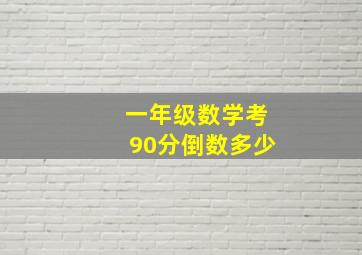 一年级数学考90分倒数多少