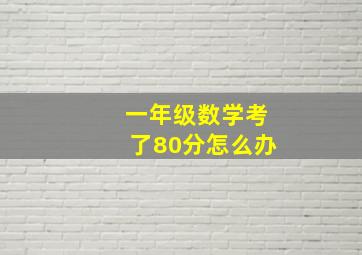 一年级数学考了80分怎么办