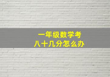 一年级数学考八十几分怎么办