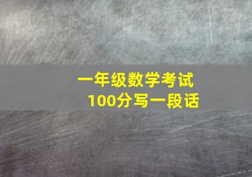 一年级数学考试100分写一段话