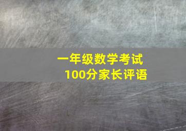 一年级数学考试100分家长评语