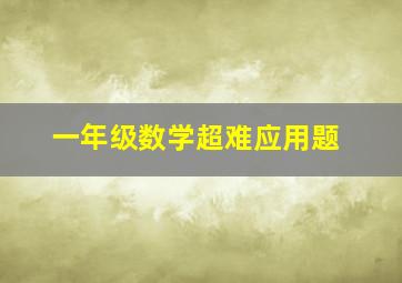 一年级数学超难应用题