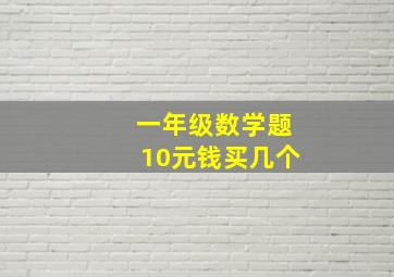 一年级数学题10元钱买几个