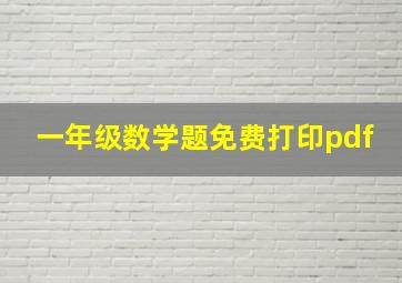 一年级数学题免费打印pdf