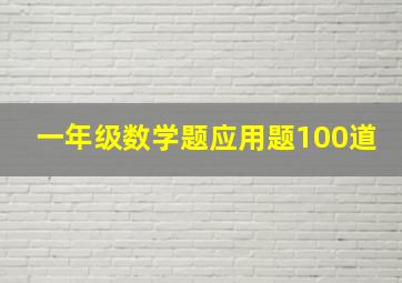 一年级数学题应用题100道