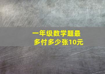 一年级数学题最多付多少张10元