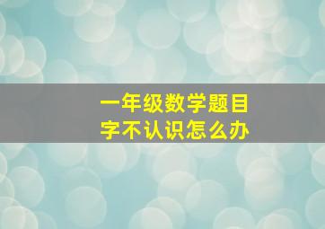 一年级数学题目字不认识怎么办