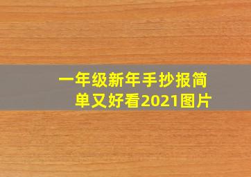 一年级新年手抄报简单又好看2021图片