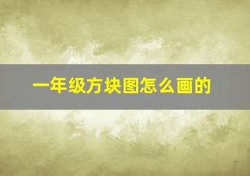 一年级方块图怎么画的