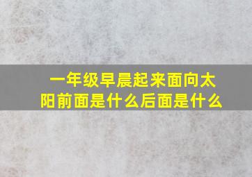 一年级早晨起来面向太阳前面是什么后面是什么