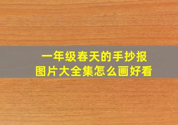 一年级春天的手抄报图片大全集怎么画好看