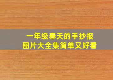 一年级春天的手抄报图片大全集简单又好看