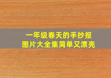 一年级春天的手抄报图片大全集简单又漂亮