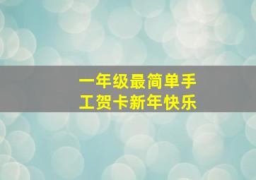 一年级最简单手工贺卡新年快乐