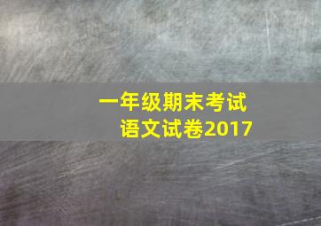 一年级期末考试语文试卷2017