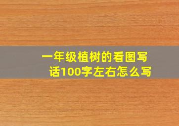 一年级植树的看图写话100字左右怎么写