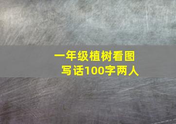 一年级植树看图写话100字两人