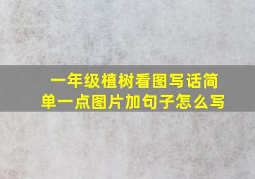 一年级植树看图写话简单一点图片加句子怎么写