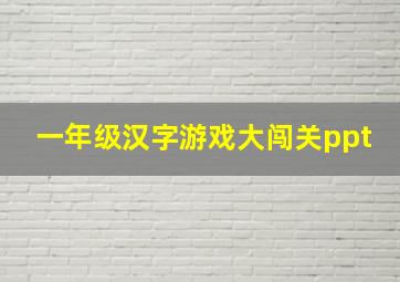 一年级汉字游戏大闯关ppt