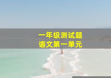 一年级测试题语文第一单元