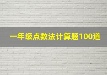 一年级点数法计算题100道