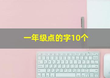 一年级点的字10个