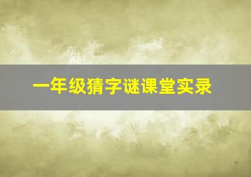 一年级猜字谜课堂实录