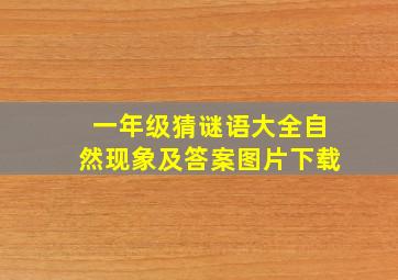 一年级猜谜语大全自然现象及答案图片下载