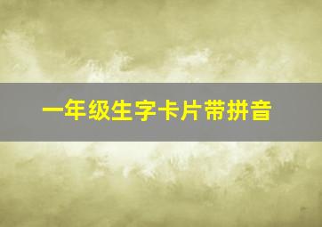 一年级生字卡片带拼音