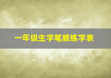 一年级生字笔顺练字表