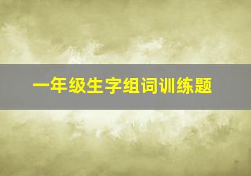 一年级生字组词训练题