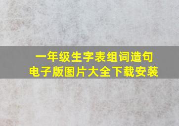 一年级生字表组词造句电子版图片大全下载安装