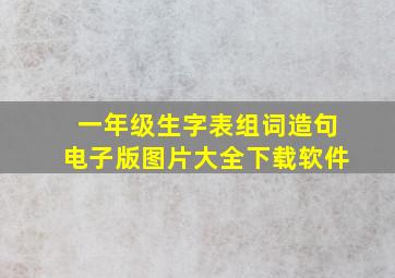 一年级生字表组词造句电子版图片大全下载软件