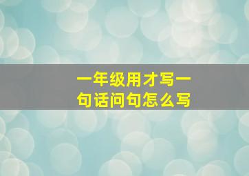 一年级用才写一句话问句怎么写