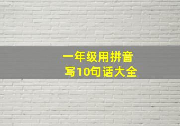 一年级用拼音写10句话大全