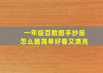 一年级百数图手抄报怎么画简单好看又漂亮