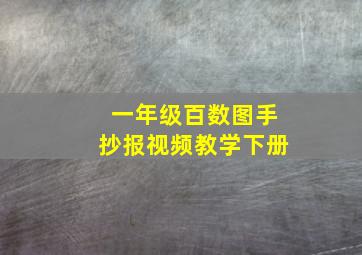 一年级百数图手抄报视频教学下册