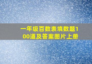 一年级百数表填数题100道及答案图片上册