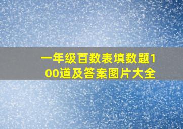 一年级百数表填数题100道及答案图片大全