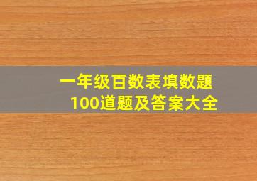 一年级百数表填数题100道题及答案大全