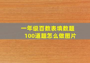 一年级百数表填数题100道题怎么做图片