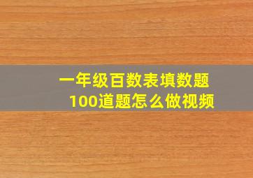 一年级百数表填数题100道题怎么做视频