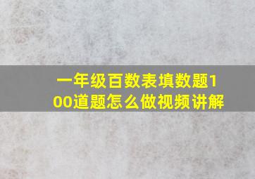 一年级百数表填数题100道题怎么做视频讲解