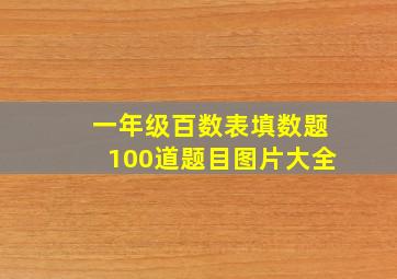 一年级百数表填数题100道题目图片大全