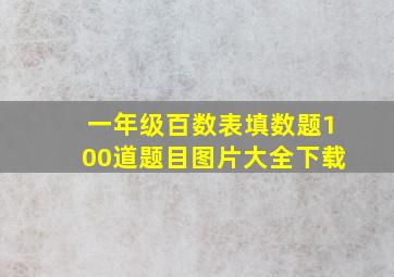 一年级百数表填数题100道题目图片大全下载