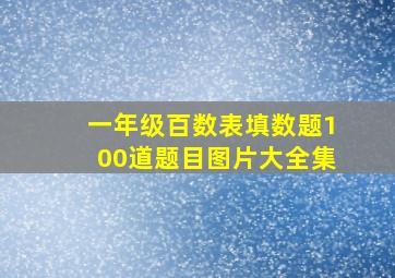 一年级百数表填数题100道题目图片大全集