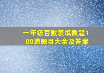 一年级百数表填数题100道题目大全及答案