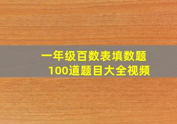 一年级百数表填数题100道题目大全视频