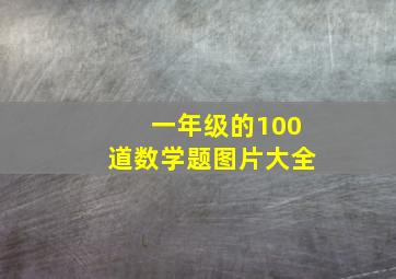 一年级的100道数学题图片大全