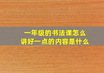 一年级的书法课怎么讲好一点的内容是什么